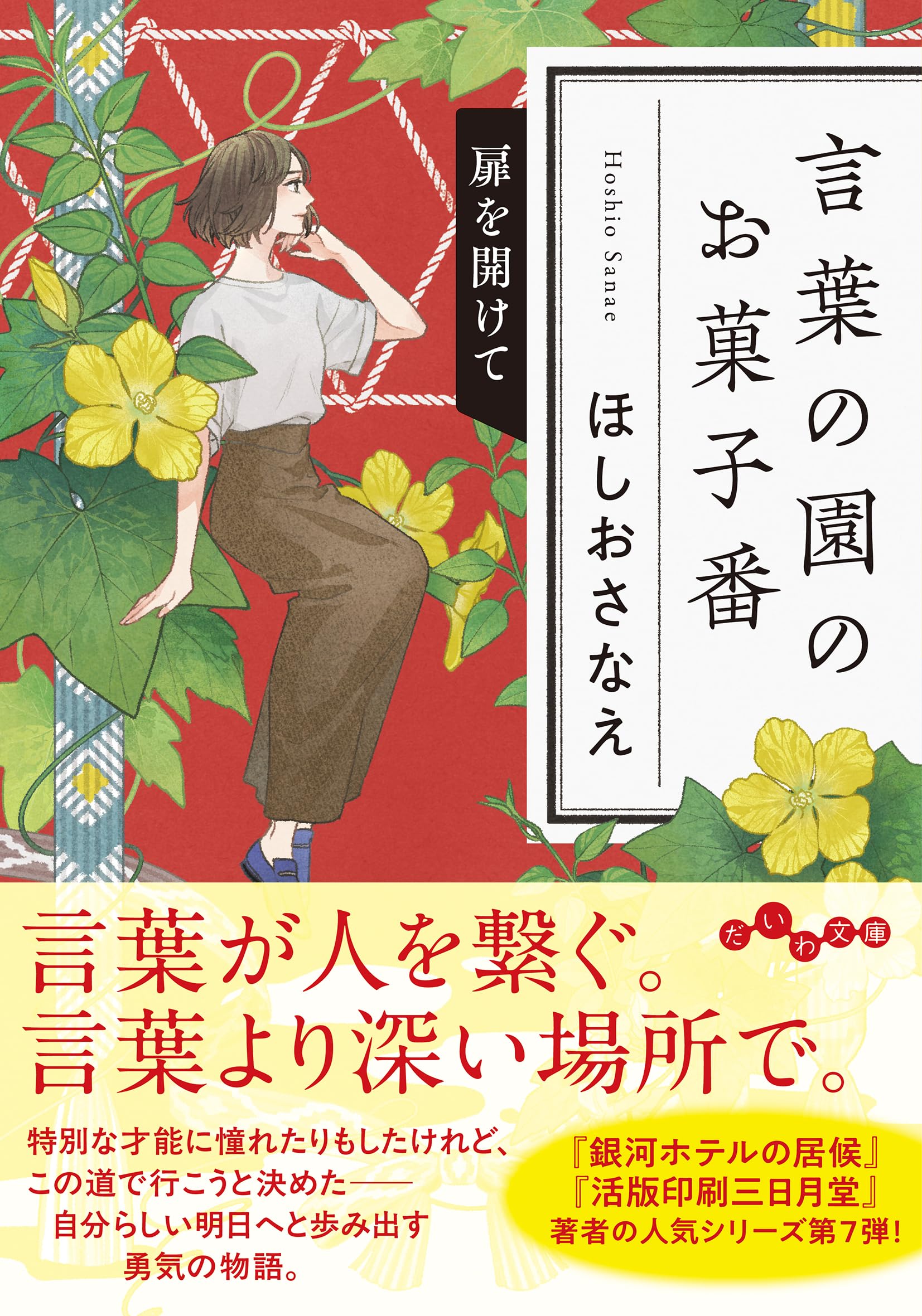 Amazon.co.jp: 言葉の園のお菓子番 扉を開けて (だいわ文庫) : ほしお